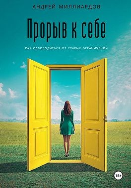 Миллиардов Андрей - Прорыв к себе. Как освободиться от старых ограничений