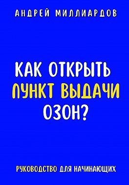Миллиардов Андрей - Как открыть пункт выдачи ОЗОН?