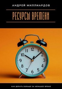 Ресурсы времени. Как делать больше за меньшее время