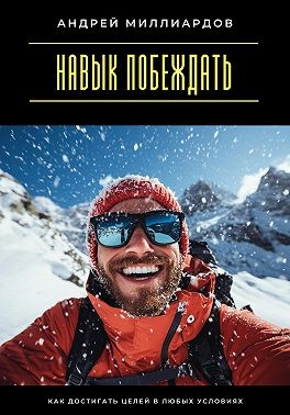 Миллиардов Андрей - Навык побеждать. Как достигать целей в любых условиях