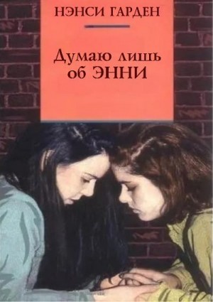 Гарден Нэнси - Думаю лишь об Энни