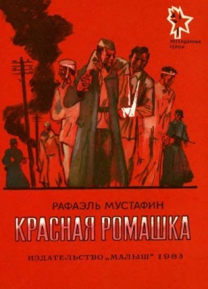 Мустафин Рафаэль, Гальдяев Владимир - Красная ромашка