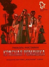 Красная ромашка