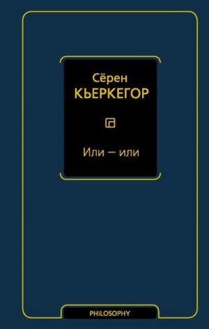 Кьеркегор Серен - Или — или
