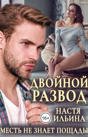 Ильина Настя - Двойной развод, или Только расчёт