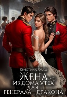Юраш Кристина - Жена из дома утех для генерала дракона