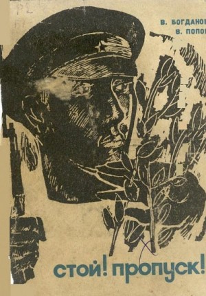 Богданов Василий, Попов Василий - Стой! Пропуск!