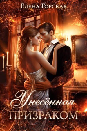 Стенфилд Селена, Горская Елена - Унесенная призраком