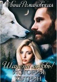 Романовская Анна - Шанс на Любовь! История Кэтрин