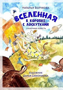 Волчкова Наталья - Вселенная в коробке с лоскутками