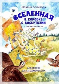 Вселенная в коробке с лоскутками