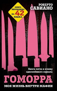 Савьяно Роберто - Гоморра. Моя жизнь внутри мафии