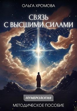 Хромова Ольга - Методическое пособие «Связь с высшими силами»