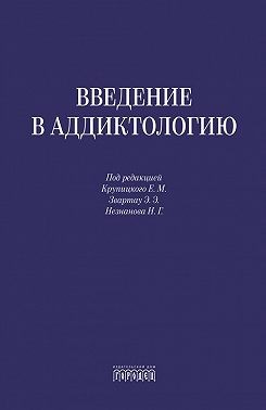 Коллектив авторов - Введение в аддиктологию