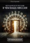 Хромова Ольга - Методическое пособие «В чем ваша миссия»