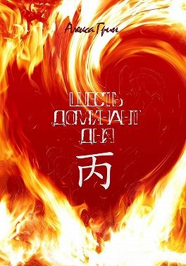 Грин Алекса - Шесть Доминант дня янский огонь