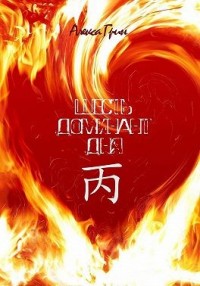 Шесть Доминант дня янский огонь