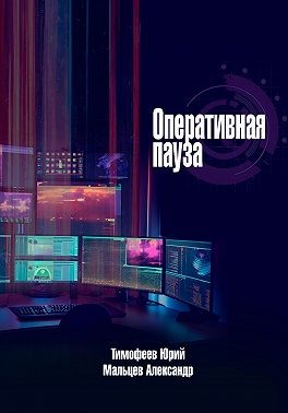 Мальцев Александр, Тимофеев Юрий, Мальцев Александр - Оперативная пауза