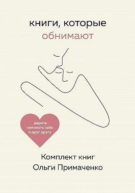 Примаченко Ольга - Книги, которые обнимают. Комплект книг Ольги Примаченко