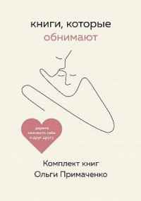 Книги, которые обнимают. Комплект книг Ольги Примаченко