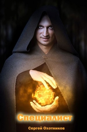 Охотников Сергей - Специалист