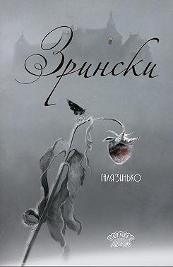 Зинько Галя - Зрински