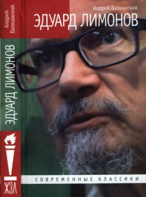 Балканский Андрей - Эдуард Лимонов