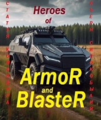 Герои Брони и Бластера