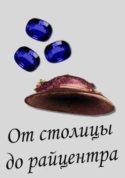 Толстых Антон - От столицы до райцентра