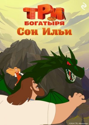 Курочкина Татьяна - Три богатыря. Ни дня без подвига. Сон Ильи