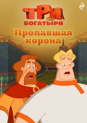 Курочкина Татьяна - Три богатыря. Ни дня без подвига. Пропавшая корона