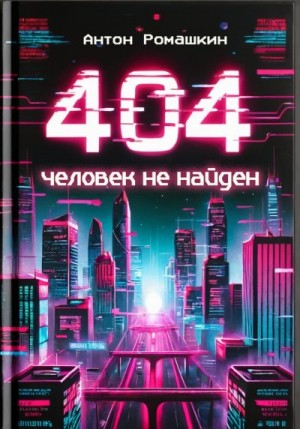 Антон Ромашкин - 404: Человек не найден