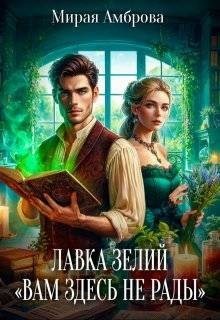 Амброва Мирая - Лавка зелий "Вам здесь не рады"