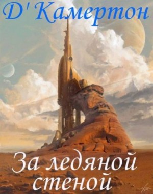 Д'Камертон - За ледяной стеной