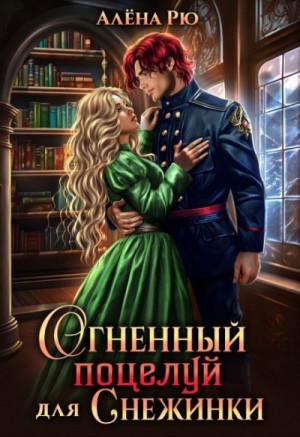 Рю Алёна - Огненный поцелуй для Снежинки