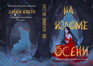 Герасимова Галина, Кузнецова Дарья, Эльба Ирина, Осинская Татьяна, Серганова Татьяна, Коротаева Ольга, Покусаева Мария, Ли Аннабель, Амаголия Лисси - На изломе осени