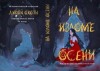 Герасимова Галина, Кузнецова Дарья, Эльба Ирина, Осинская Татьяна, Серганова Татьяна, Коротаева Ольга, Покусаева Мария, Ли Аннабель, Амаголия Лисси - На изломе осени