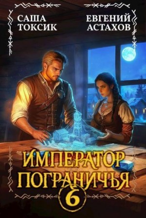 Астахов Евгений, Токсик Саша - Император Пограничья 6