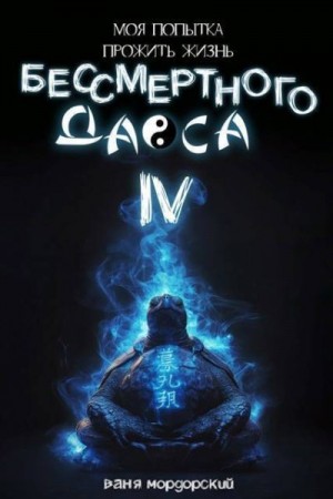 Мордорский Ваня - Моя попытка прожить жизнь Бессмертного Даоса IV