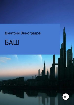 Виноградов Дмитрий - Баш