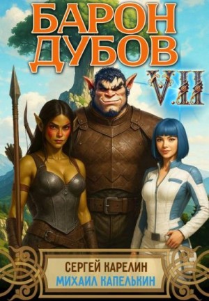 Карелин Сергей, Капелькин Михаил - Барон Дубов. Том 7