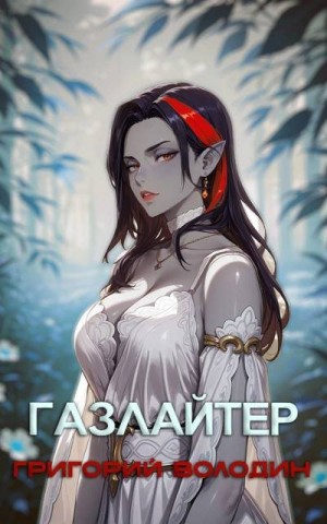 Володин Григорий - Газлайтер. Том 28