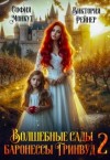 Рейнер Виктория, Монкут София - Волшебные сады баронессы Гринвуд - 2