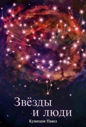 Кузнецов Павел - Звезды и люди