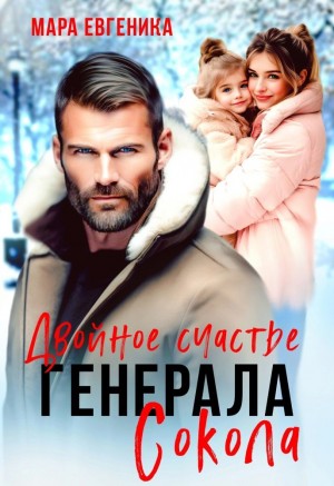Евгеника Мара - Двойное счастье генерала Сокола