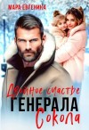 Евгеника Мара - Двойное счастье генерала Сокола