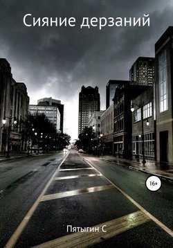 Пятыгин Сергей - Сияние дерзаний (сектант)