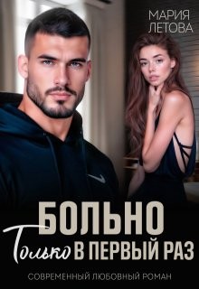 Летова Мария - Больно только в первый раз