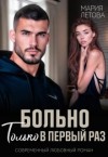 Летова Мария - Больно только в первый раз