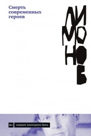 Лимонов Эдуард - Смерть современных героев